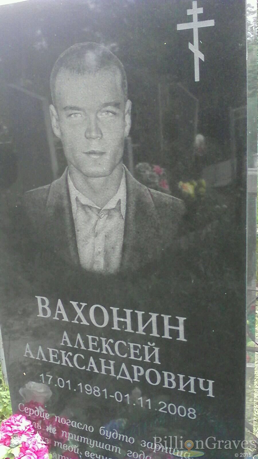 Вахонин Алексей Александрович