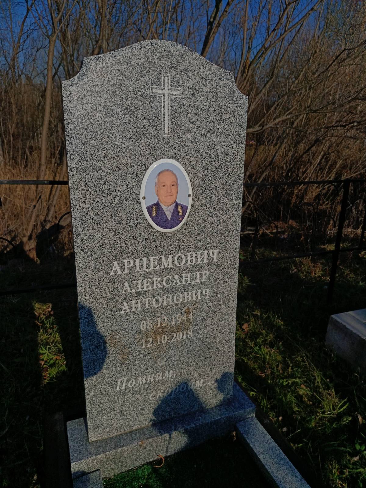 Арцемович Александр Антонович