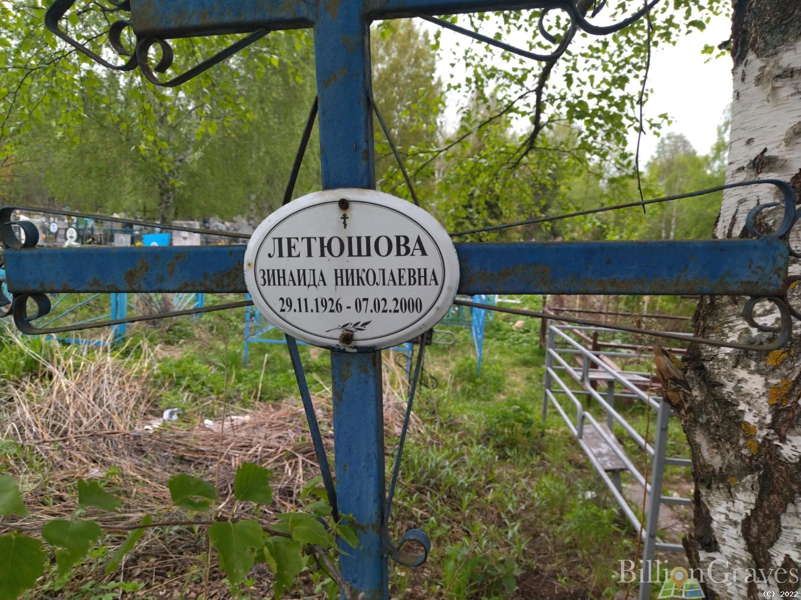 Летюшова Зинаида Николаевна