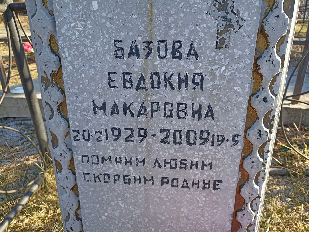 Базова Евдокия Макаровна