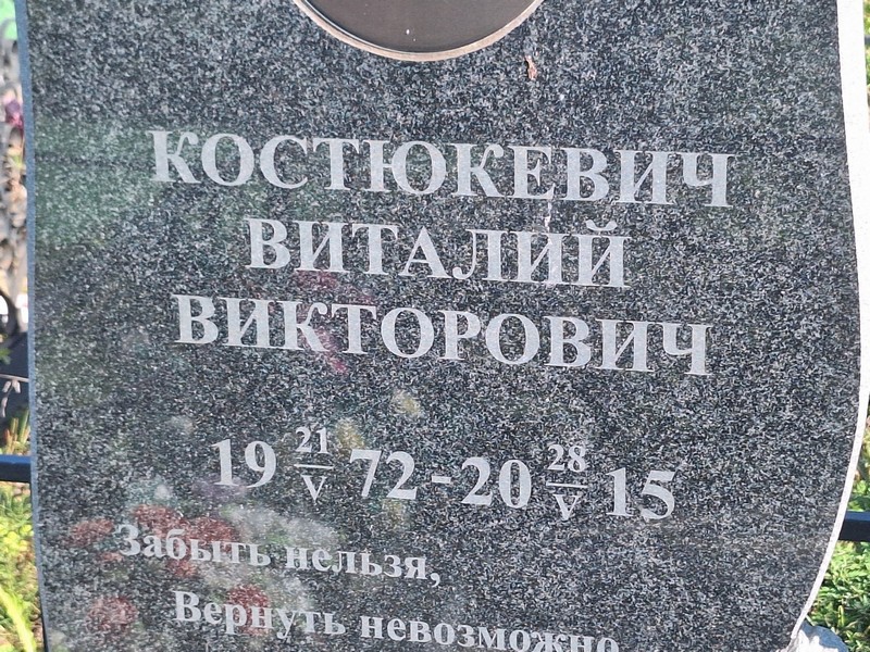 Костюкевич