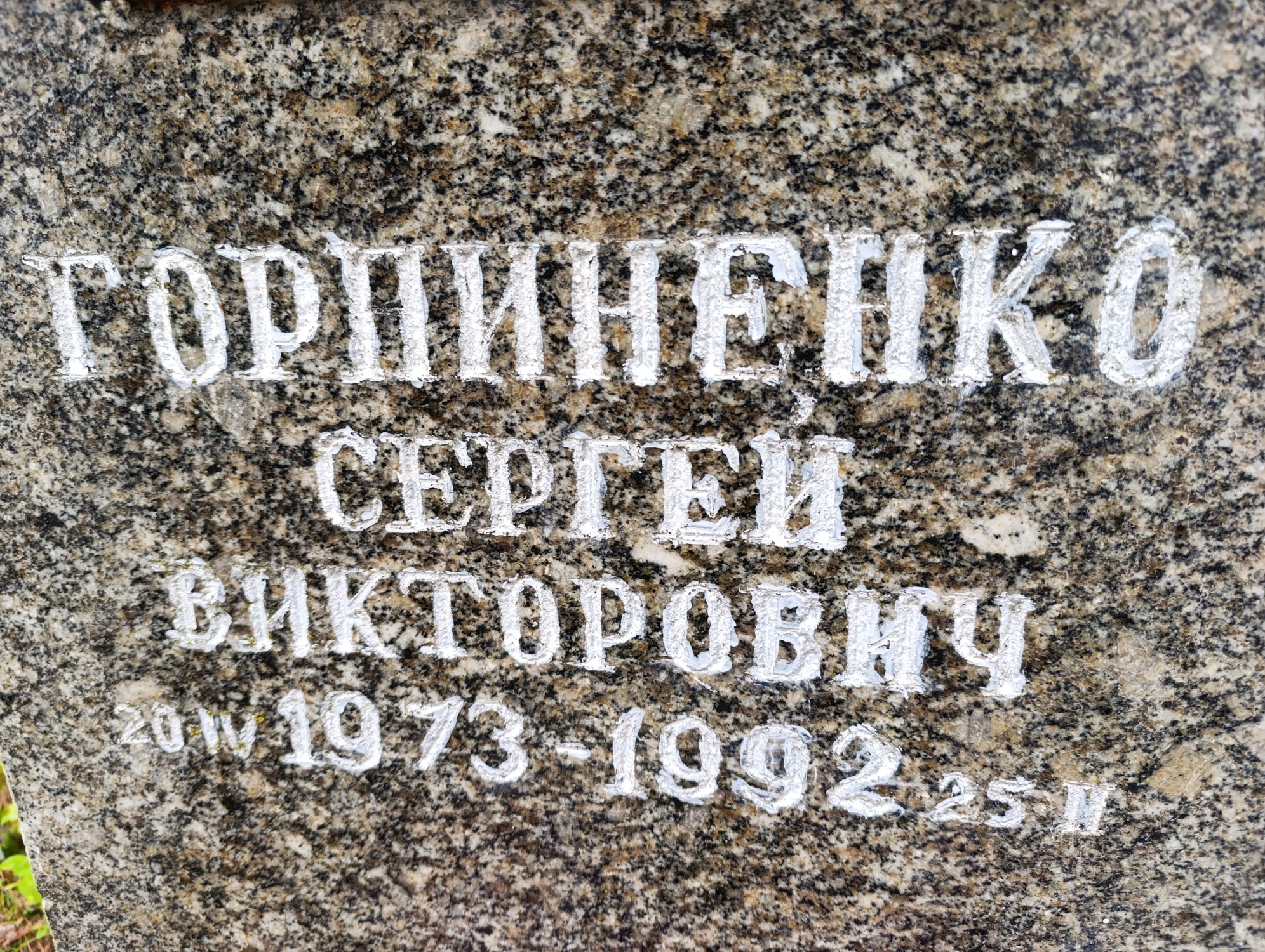 Горпиненко Сергей Викорович