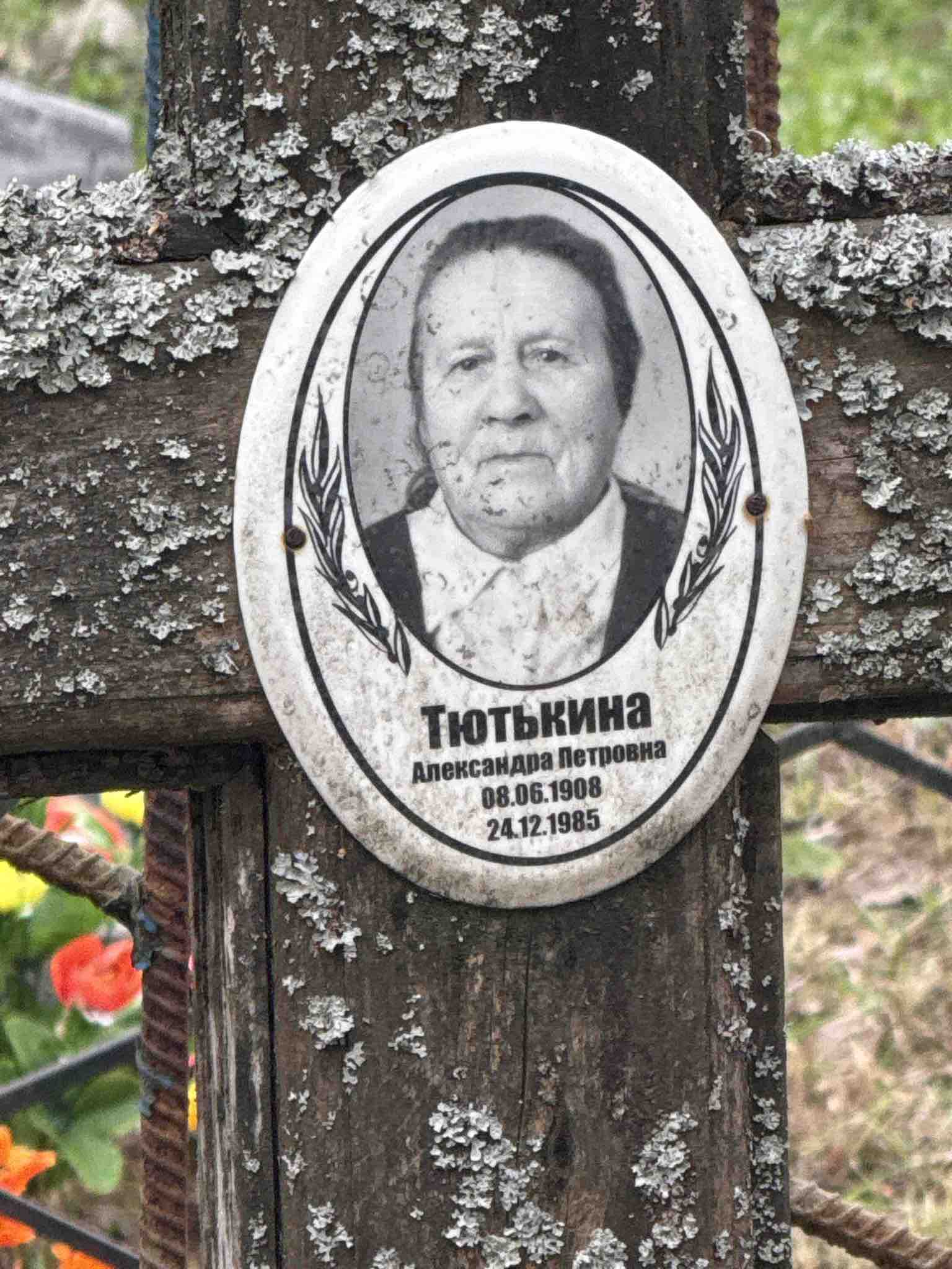 Тютькина Александра Петровна