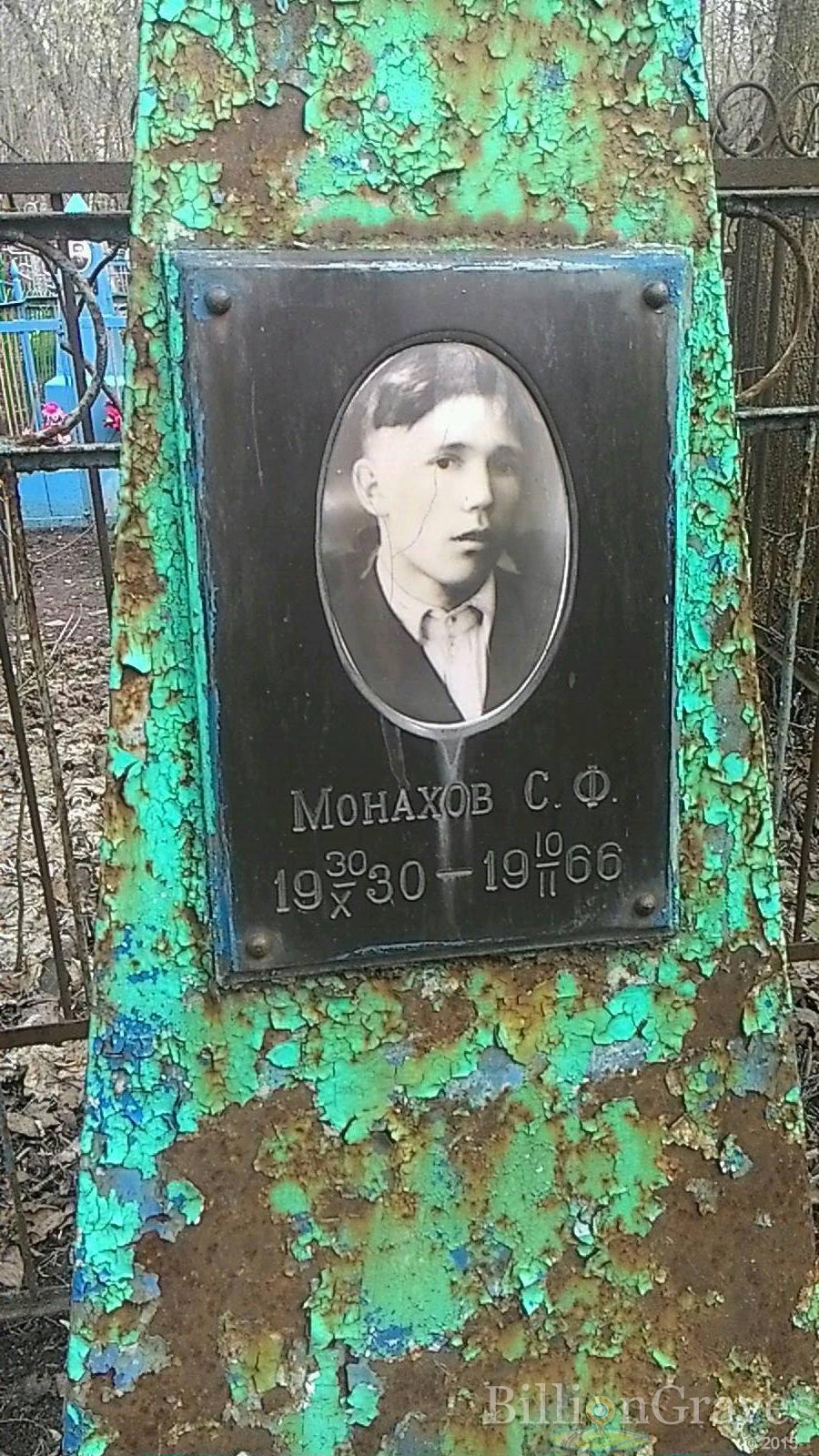 Монахов С.Ф.