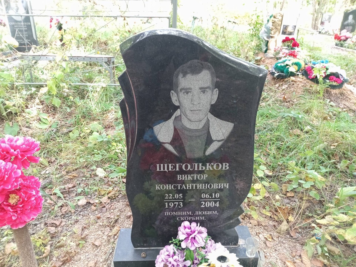Щегольков Виктор Константинович