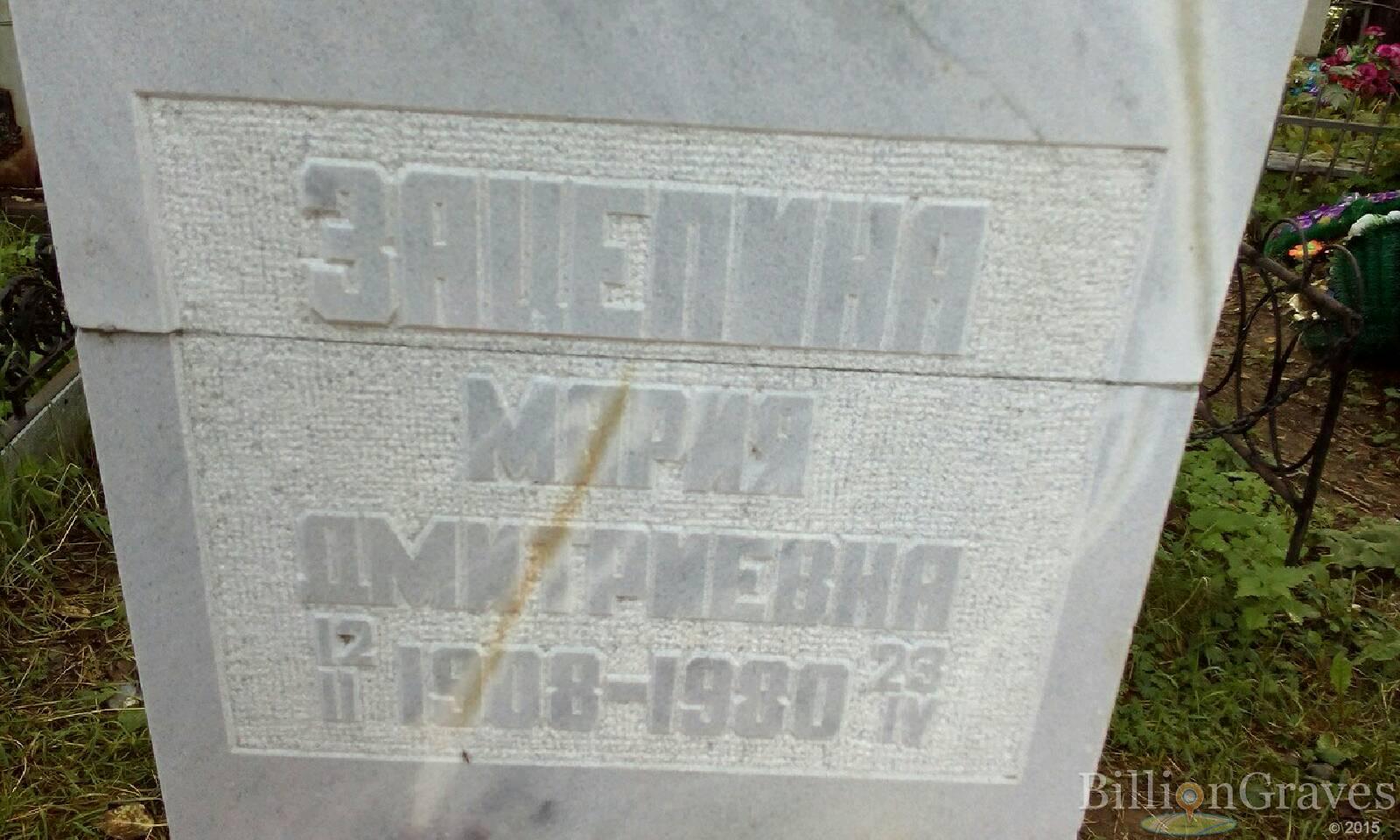 Зацепина Мария Дмитриевна