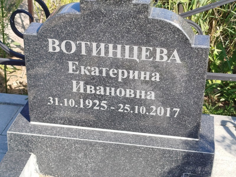 Вотинцева