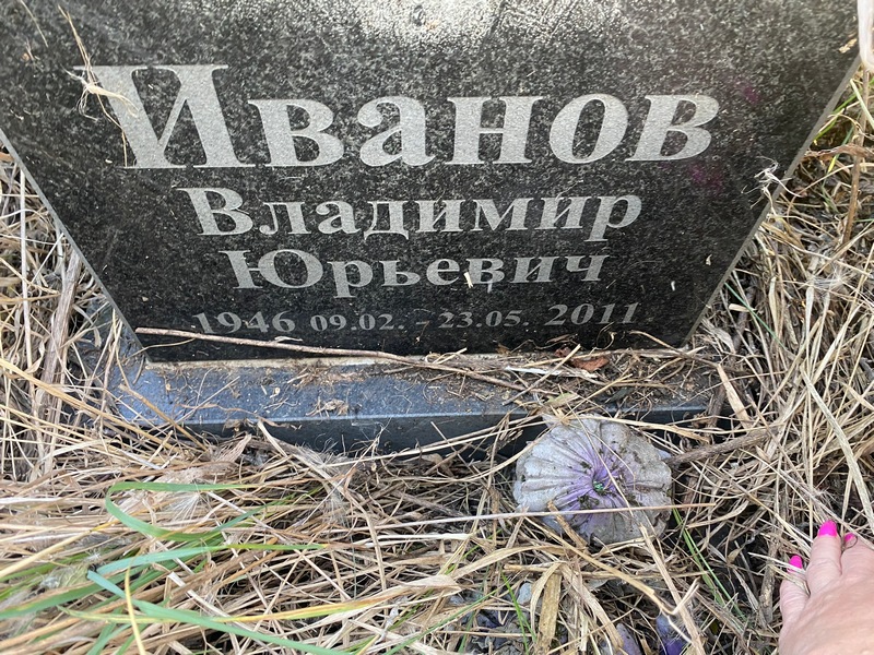 Иванов
