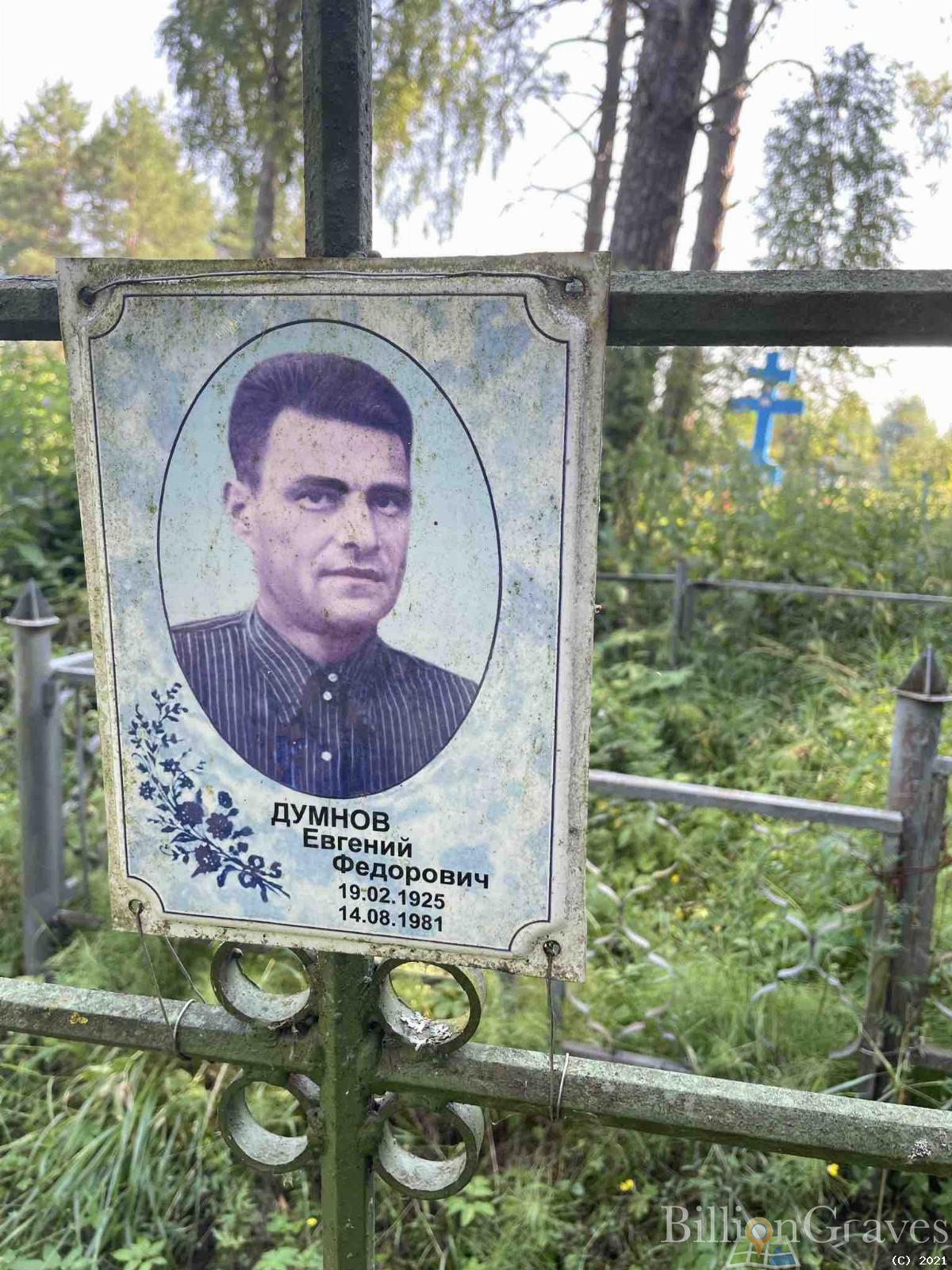Думнов Евгений Федорович