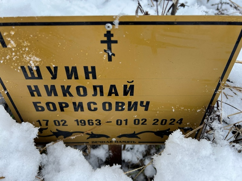 Шуин