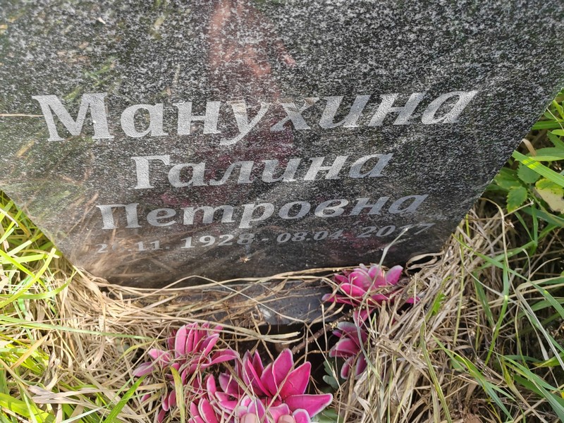 Манухина