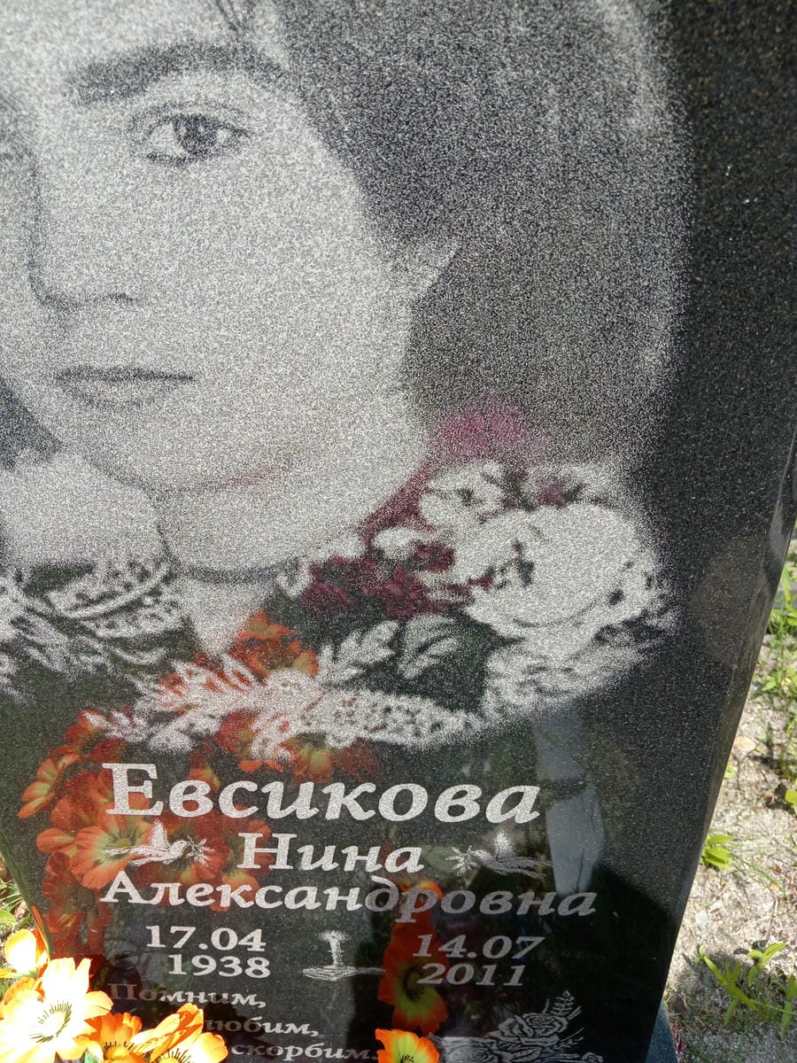 Евсикова Нина Александровна