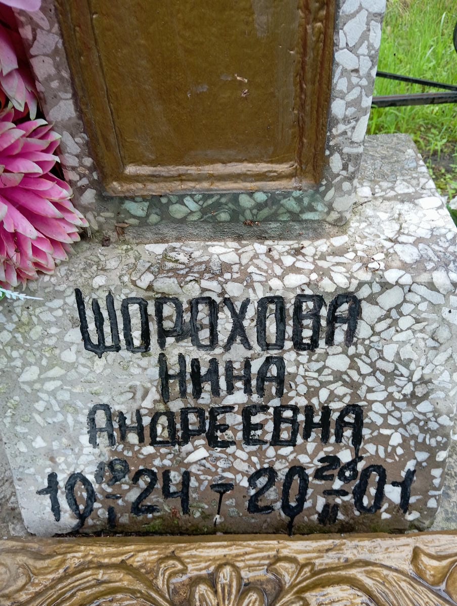 Шорохова Нина Андреевна