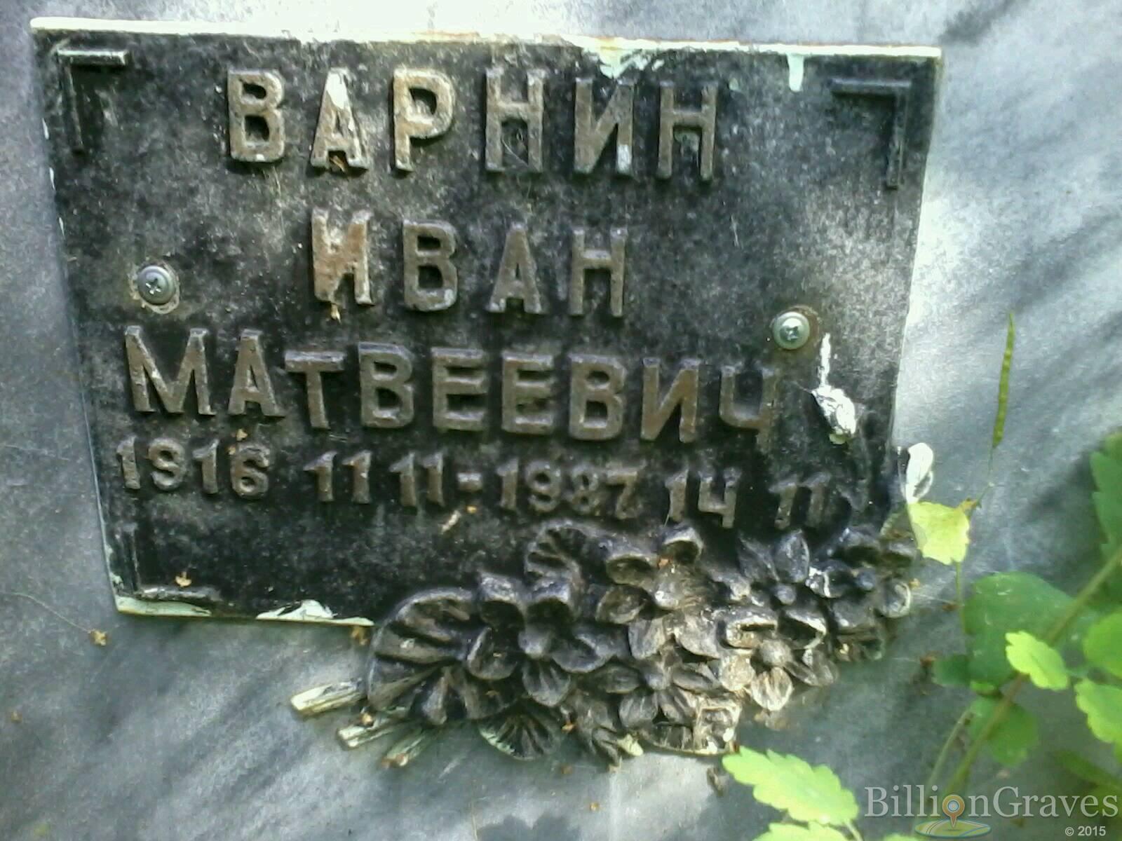 варнин иван матвеевич