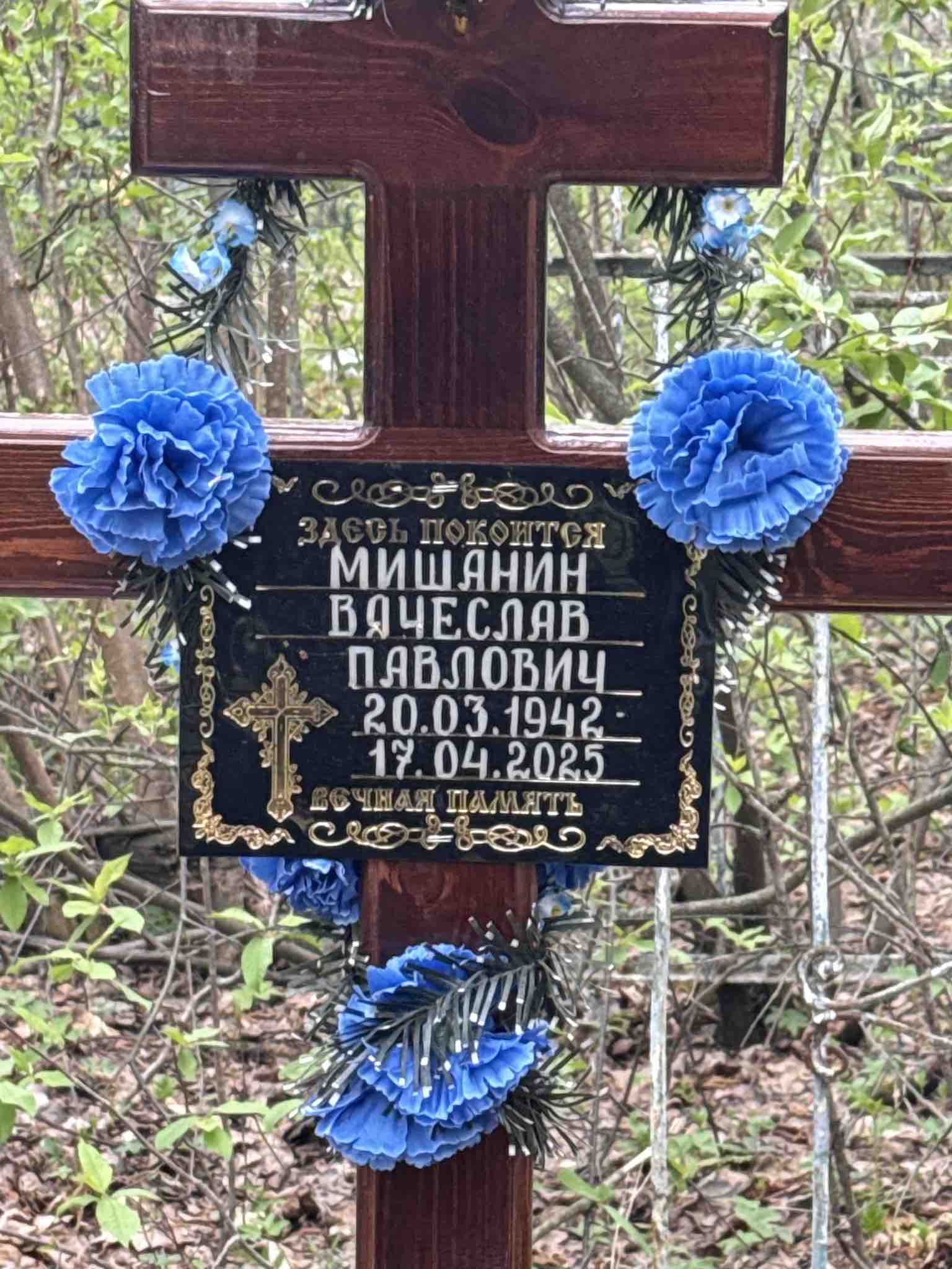 Мишанин Вячеслав Павлович