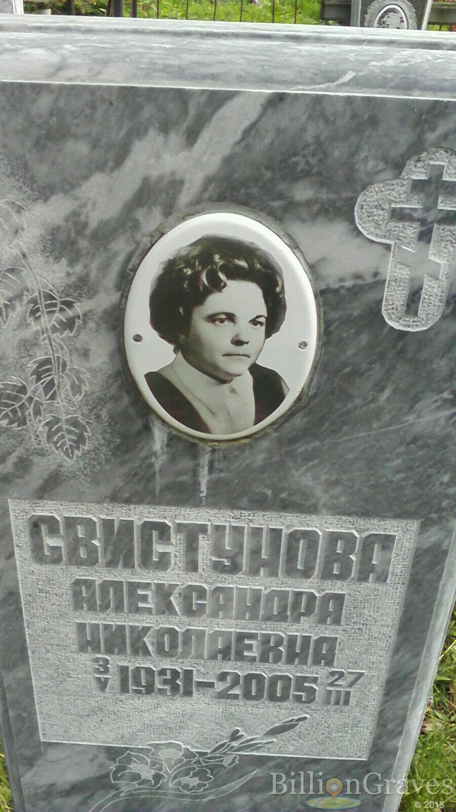 Свистунова Александра Николаевна