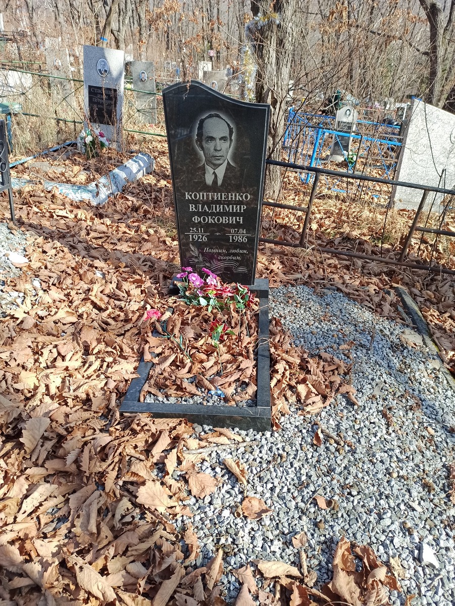 Коптиенко Владимир Фокович