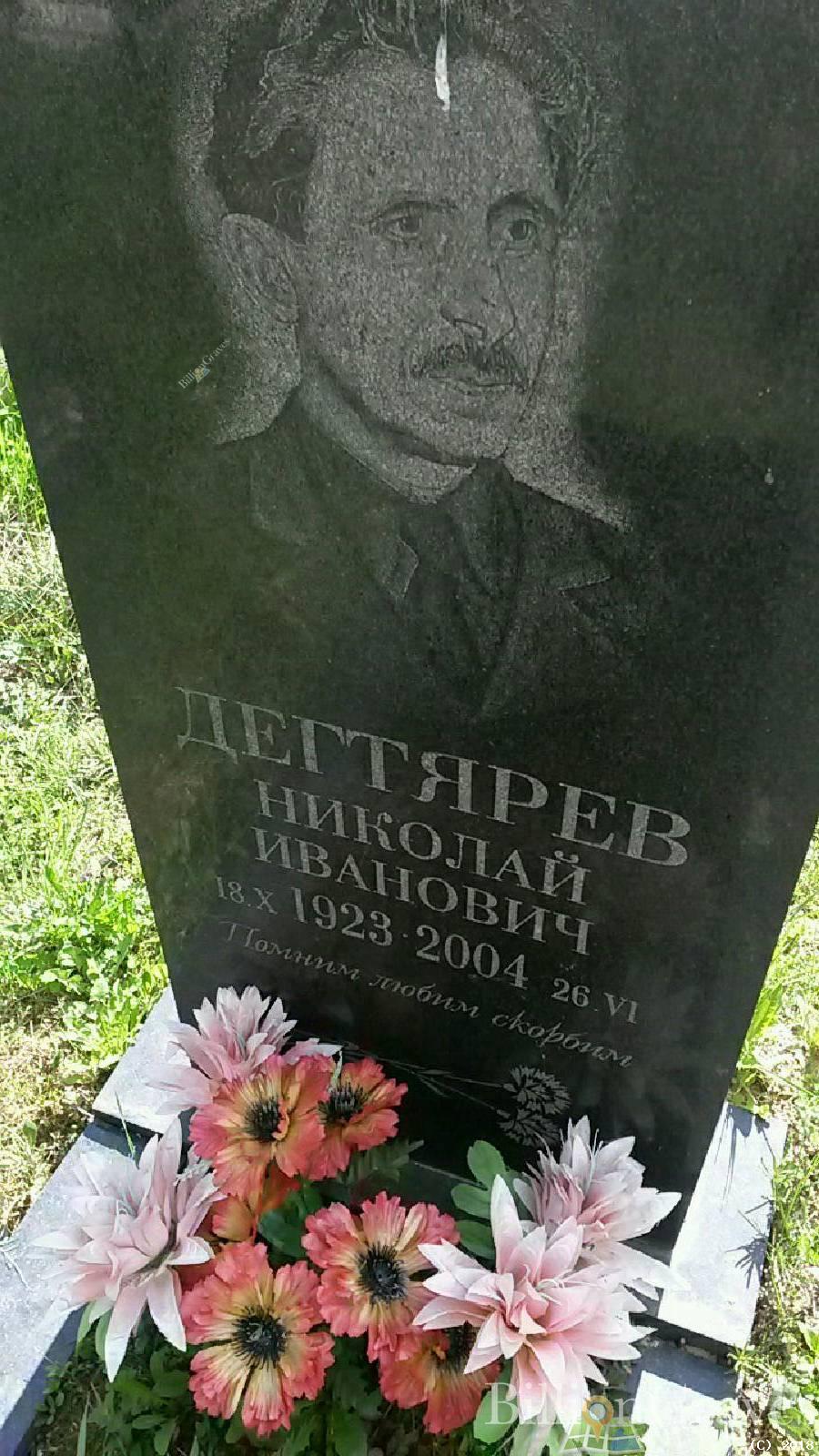 Дегтярев Николай Иванович