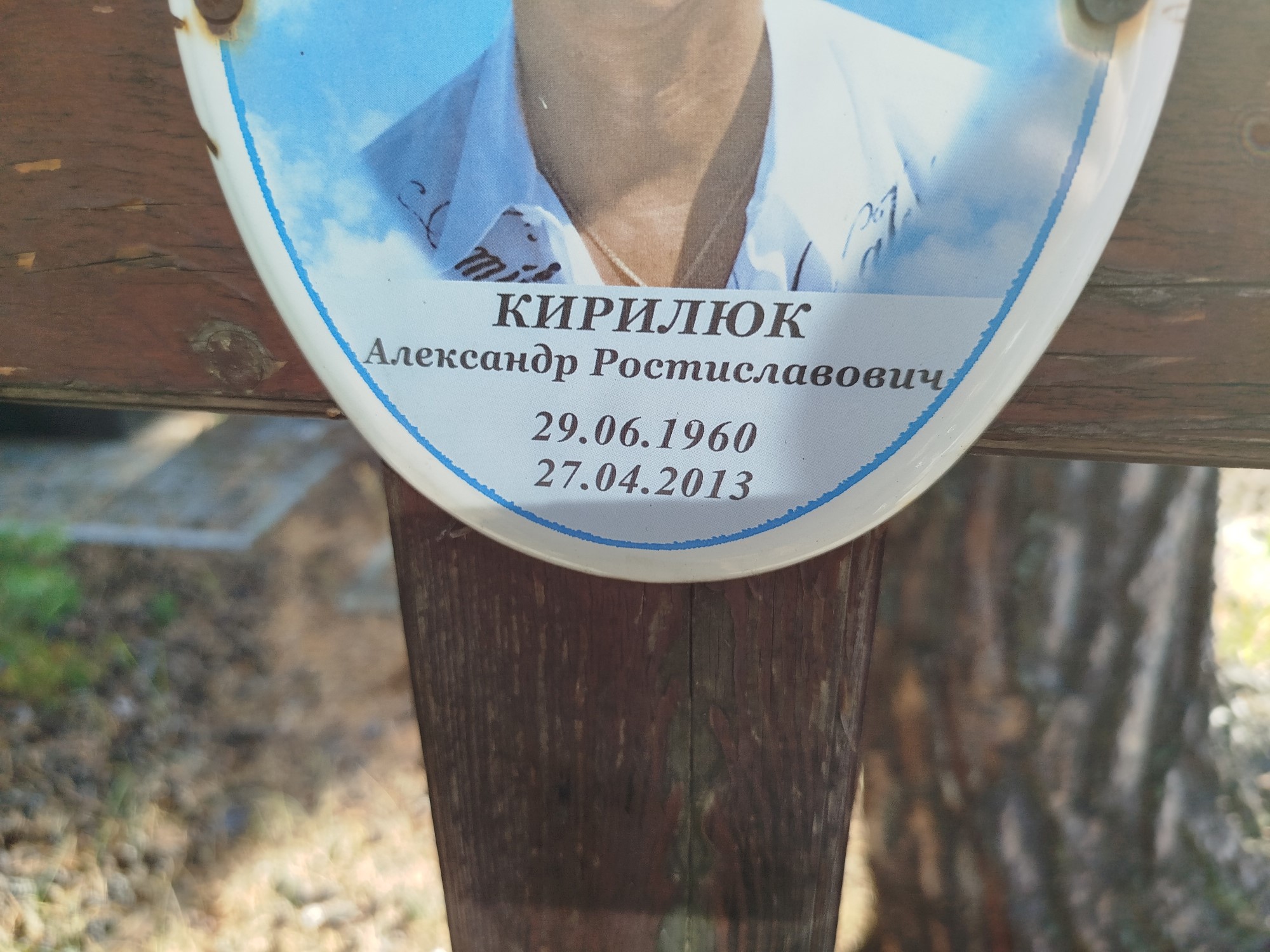 Кирилюк Александр Ростиславович