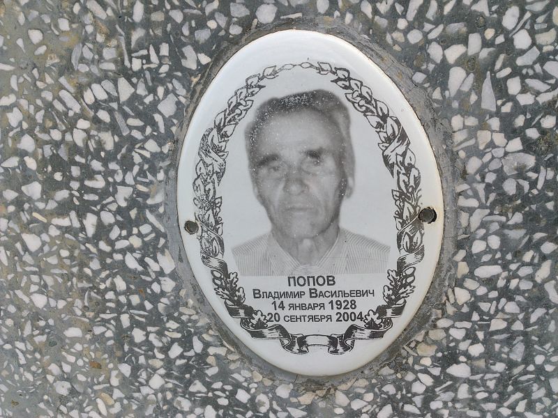 Попов