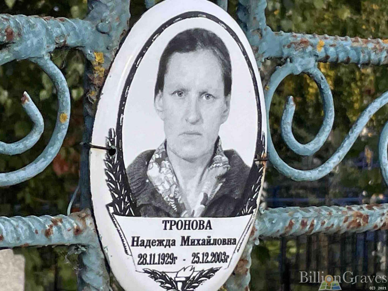 Тронова Надежда Михайловна