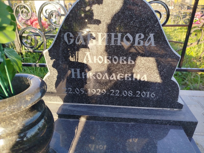 Савинова