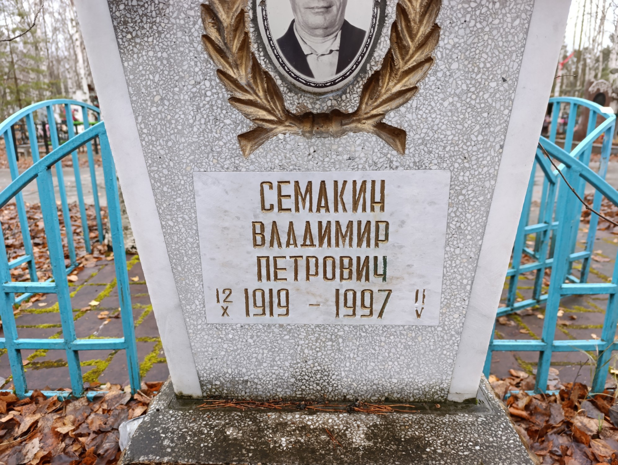 Семакин Владимир Петрович