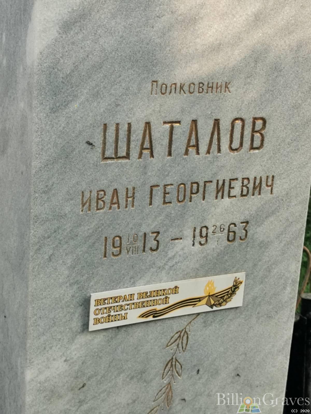 Шаталов Иван Георгиевич