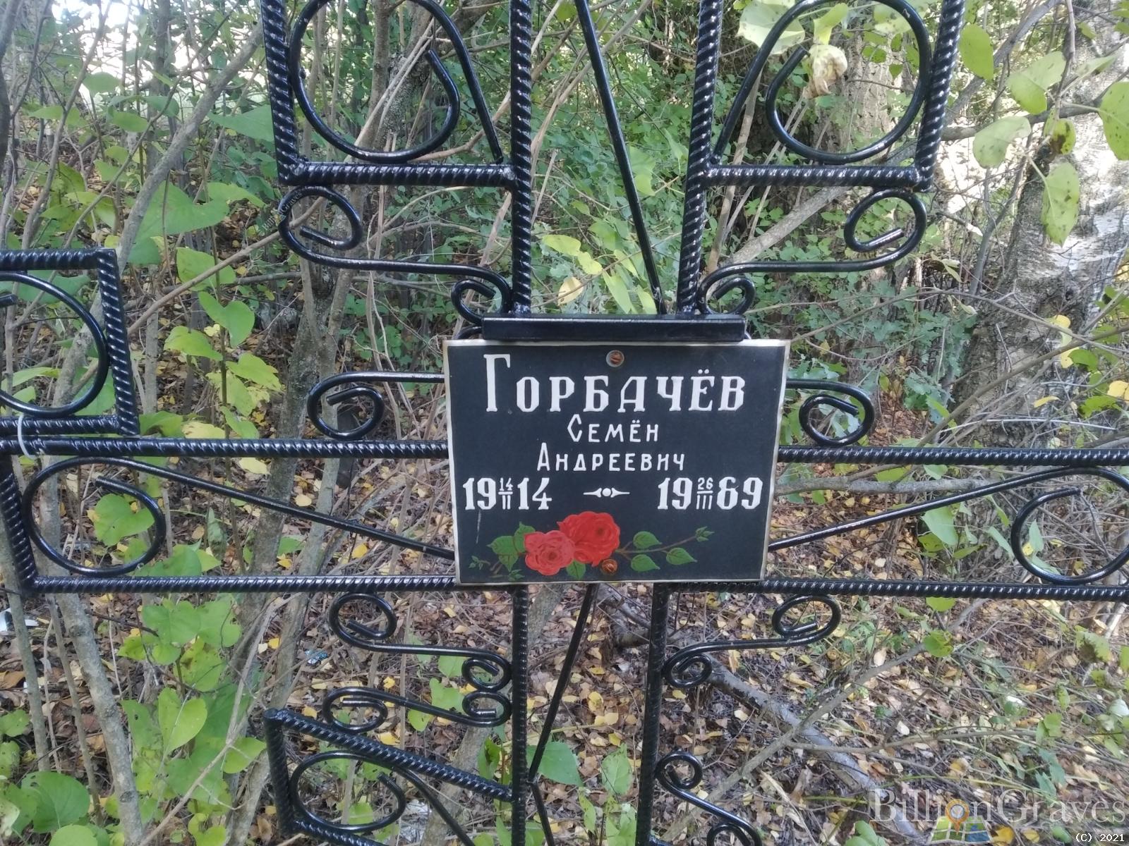 Горбачёв Семён Андреевич