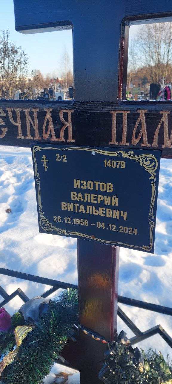 Изотов