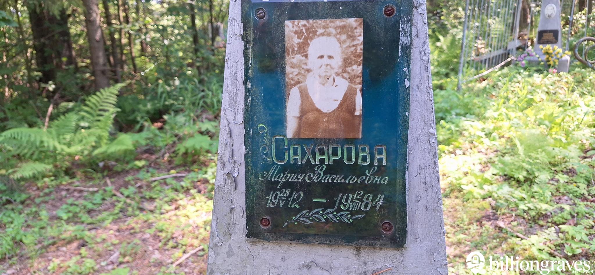 Сахарова Мария Васильевна
