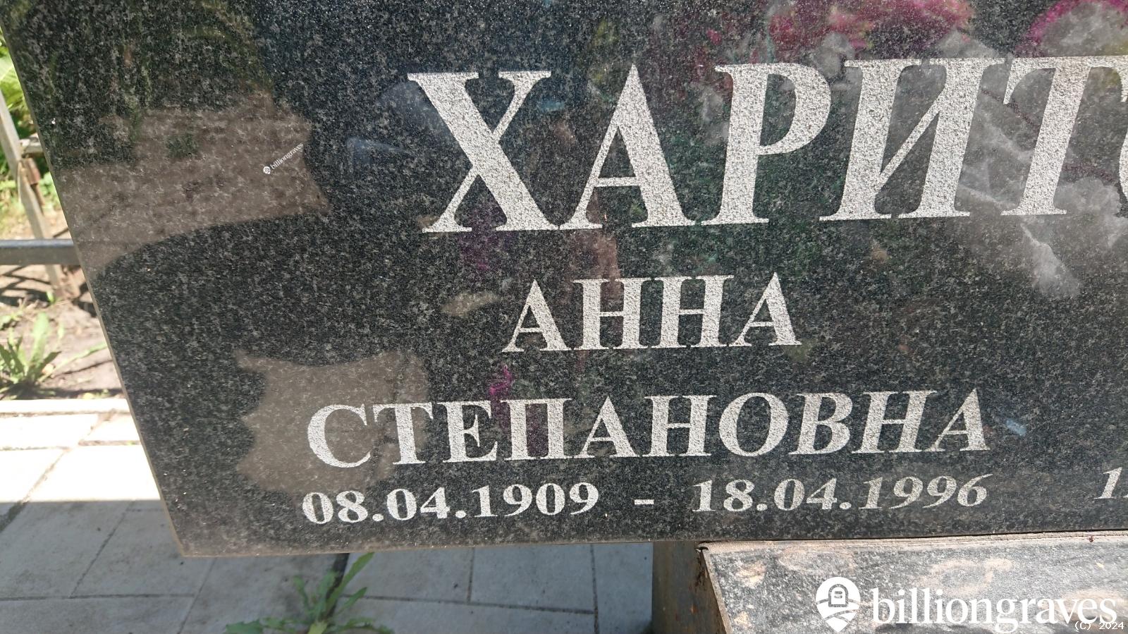 Харитонова Анна Степановна