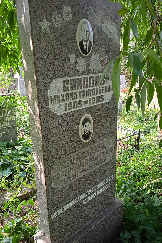 Соколов Михаил Григорьевич