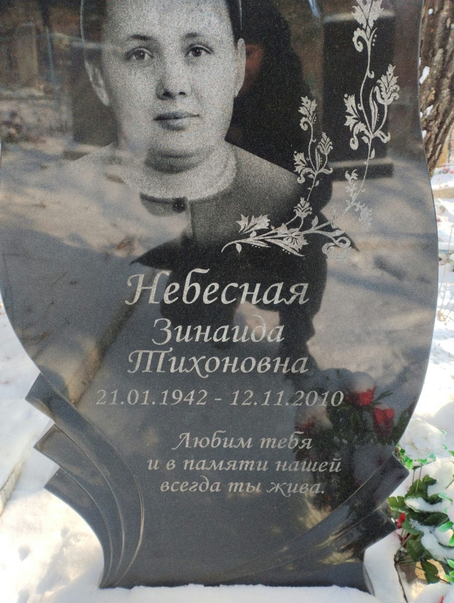 Небесная Зинаида Тихоновна