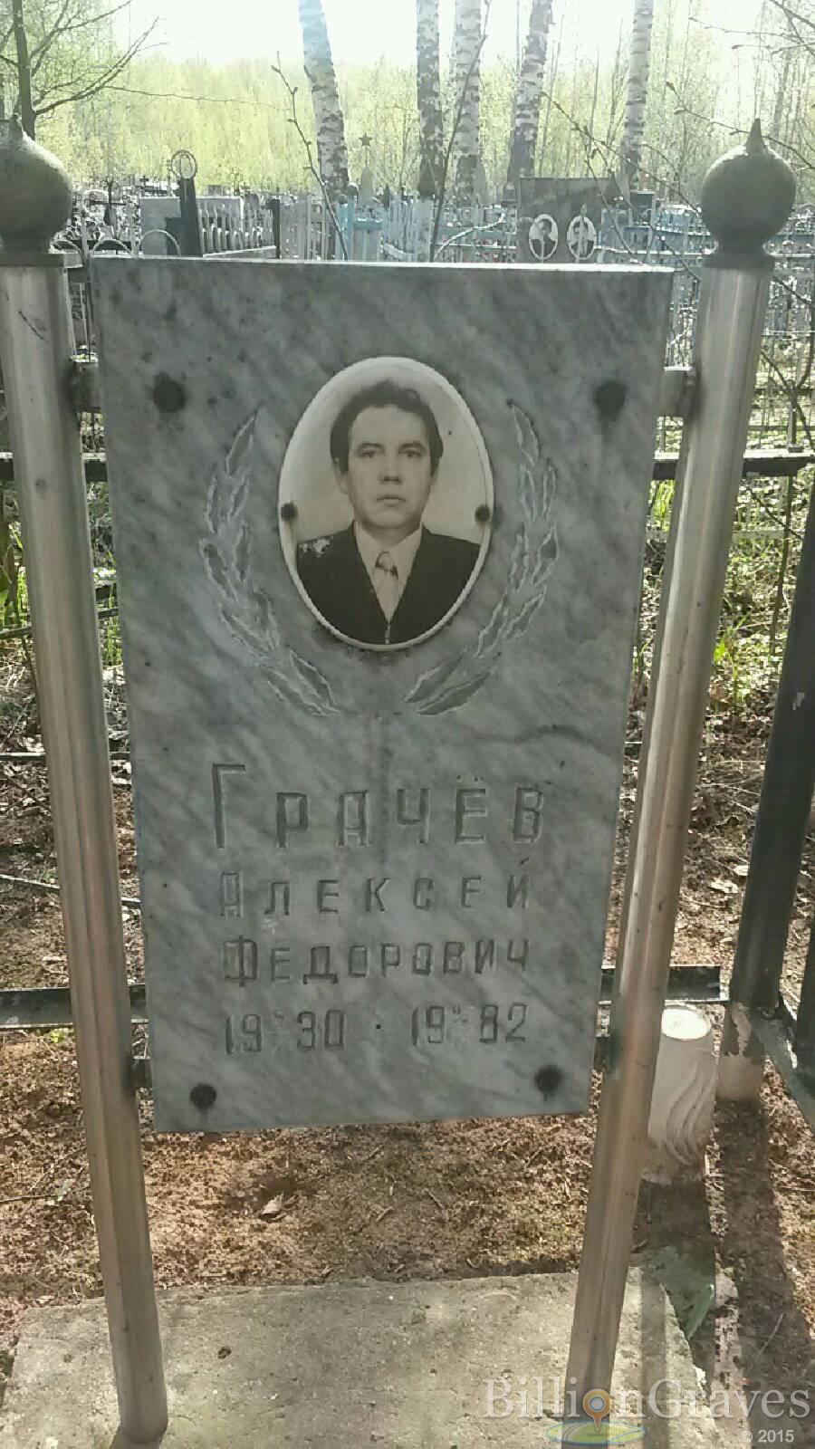 Грачёв Алексей Фёдорович