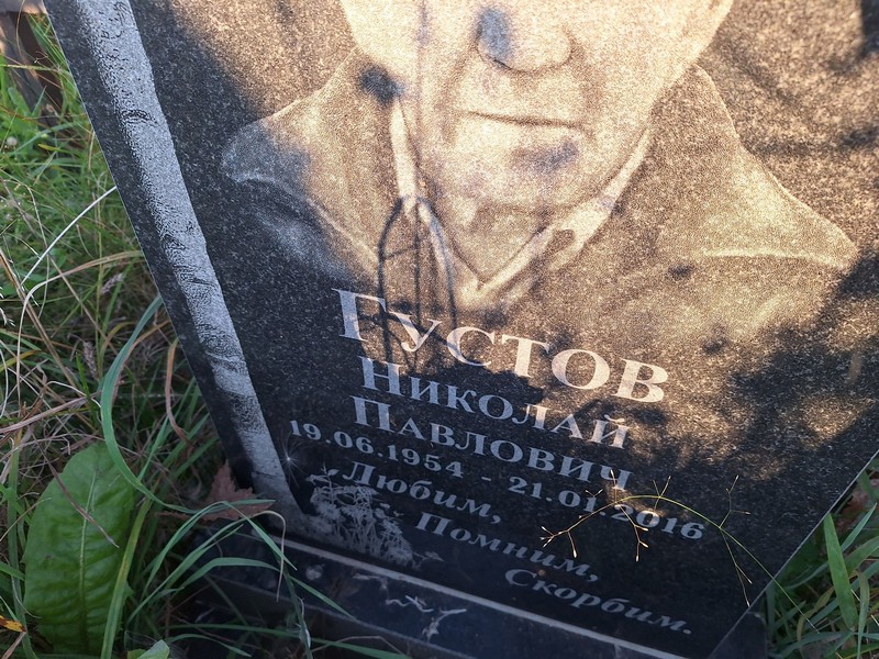 Густов