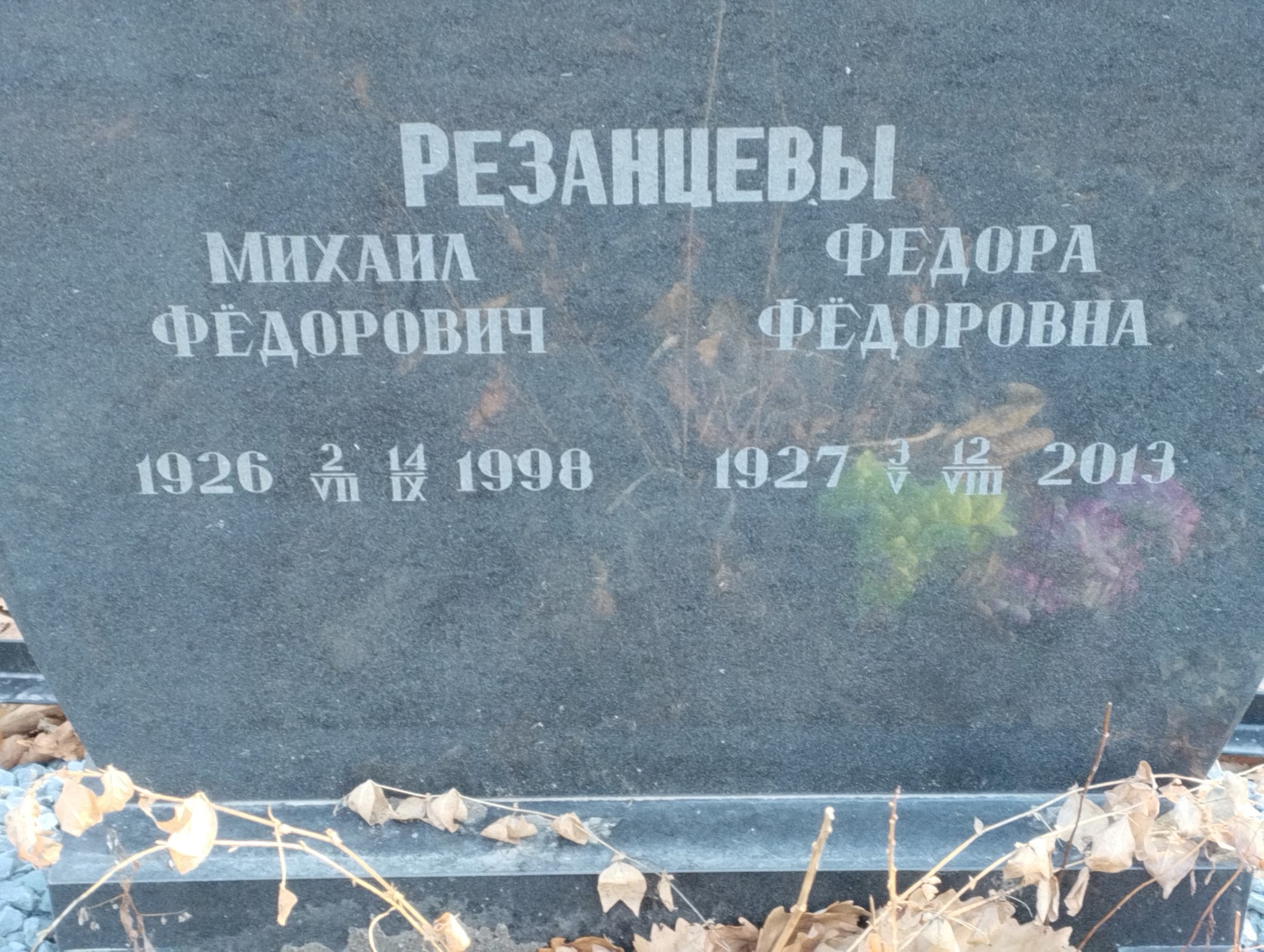 Рязанцева Федора Фёдоровна