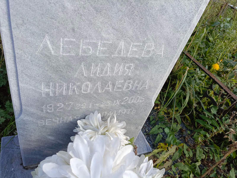Лебедева