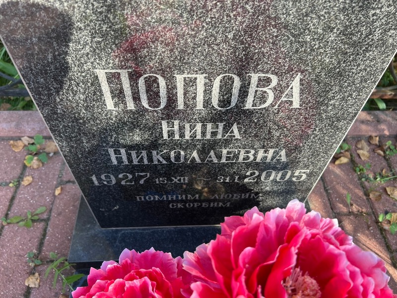 Попова