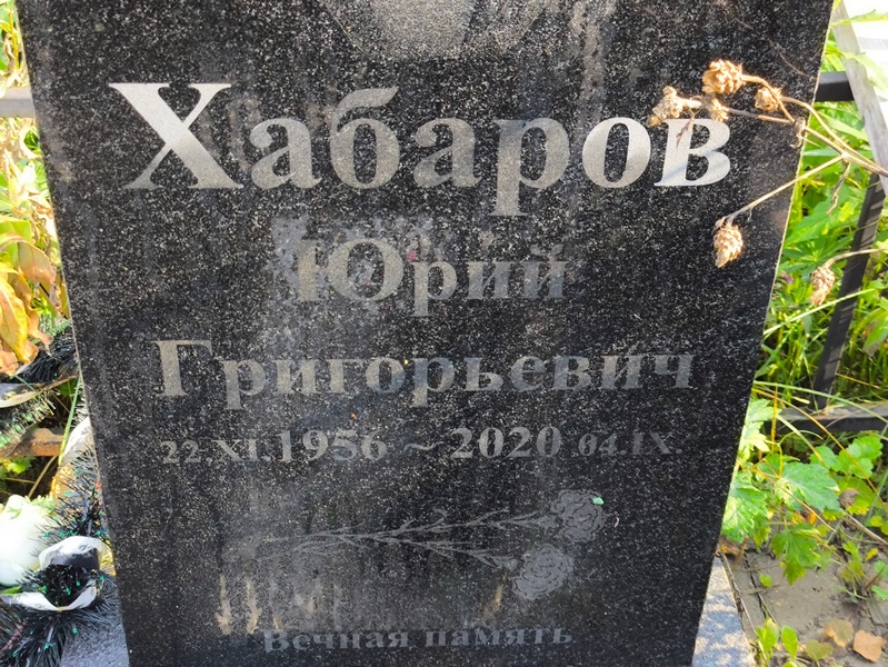 Хабаров