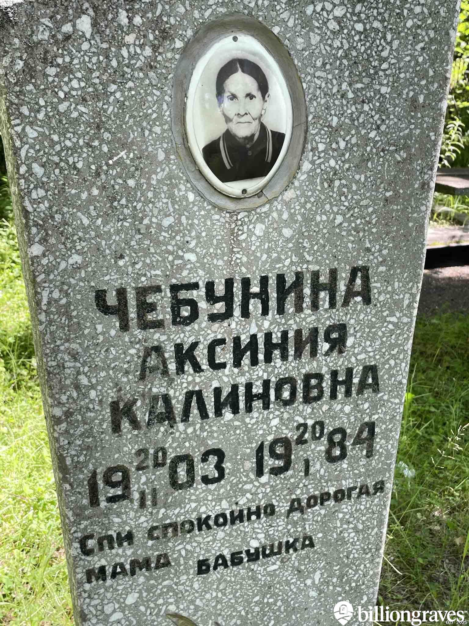 Чебунина Аксиния Калиновна