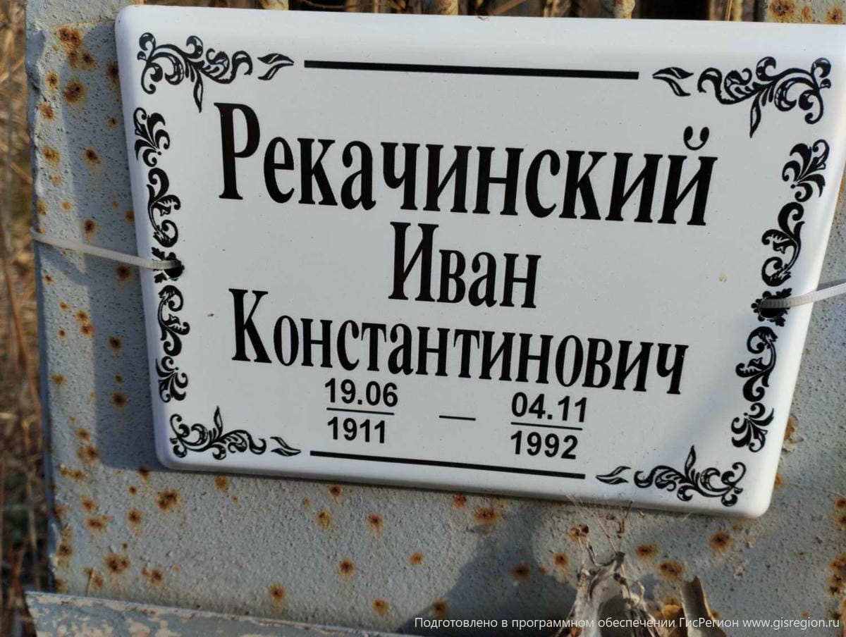 Рекачинский Иван Константинович