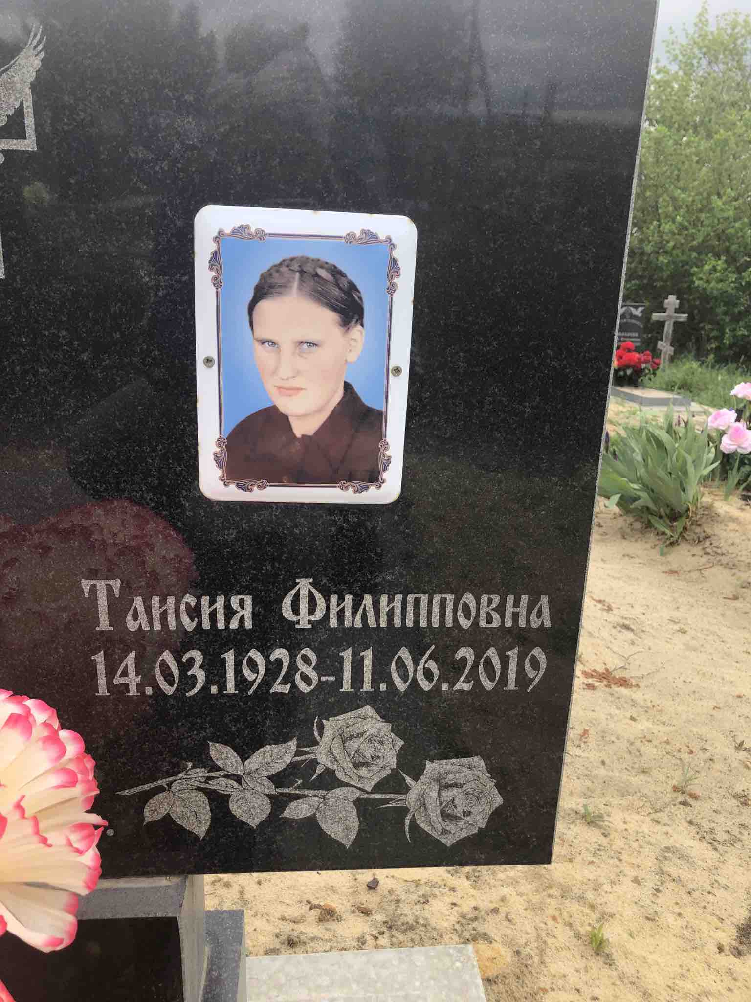 Чумаченко Таисия Филипповна