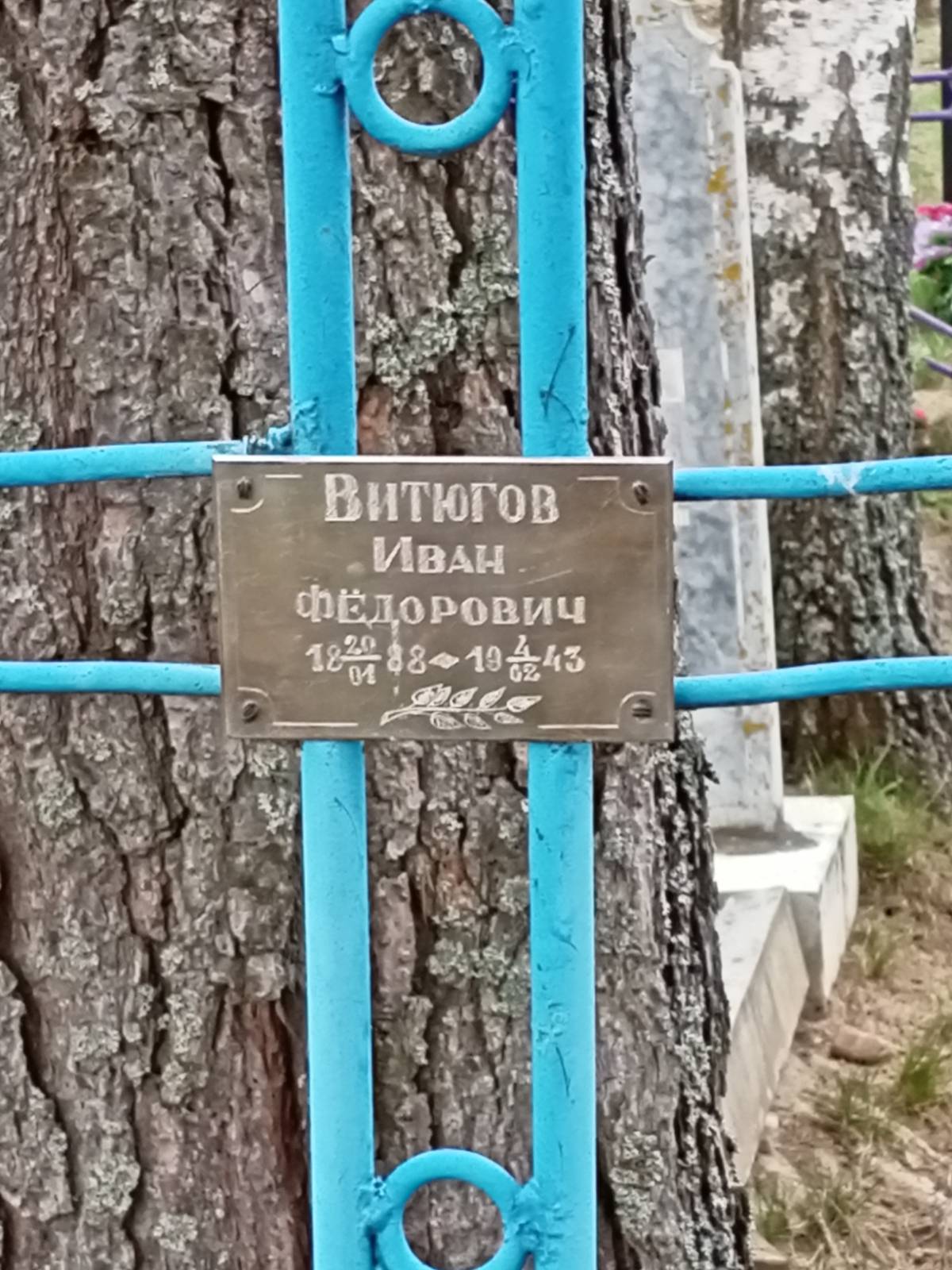 Витюгов Иван Фёдорович
