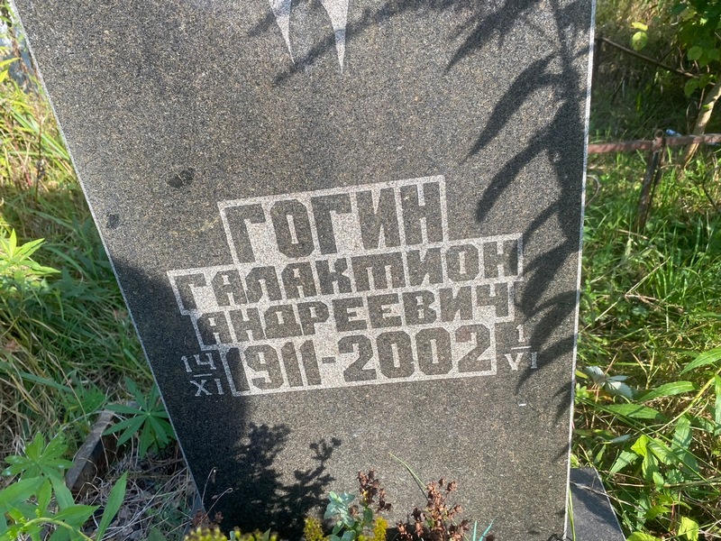 Галактион Гогин Андреевич