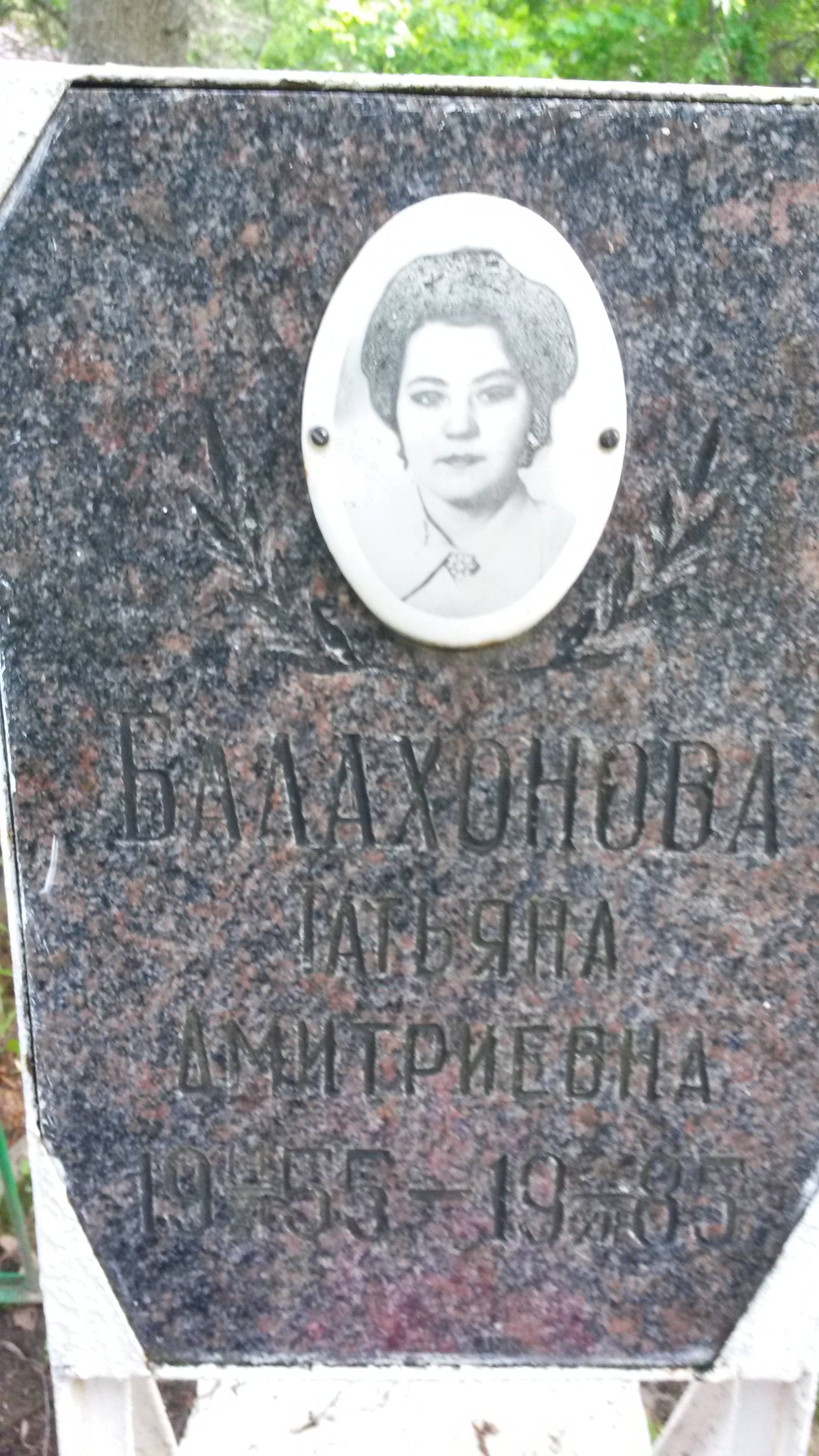 Балахонова Татьяна Дмитриевна