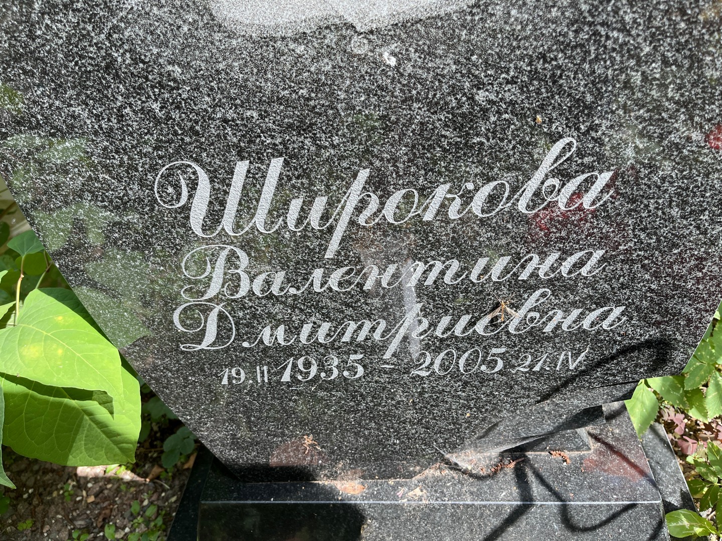 Широкова