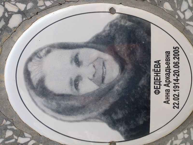 Феденёва