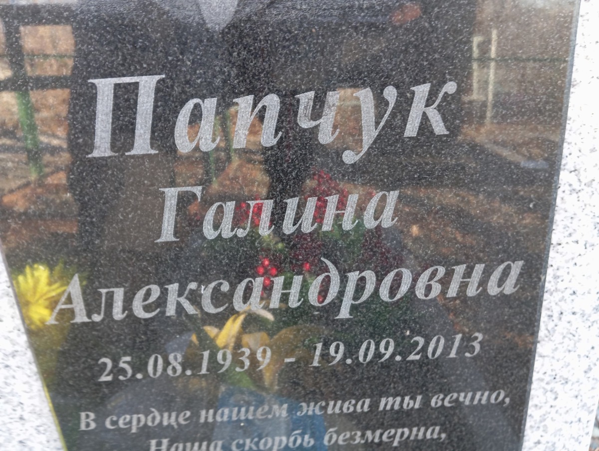 Папчук Галина Александровна