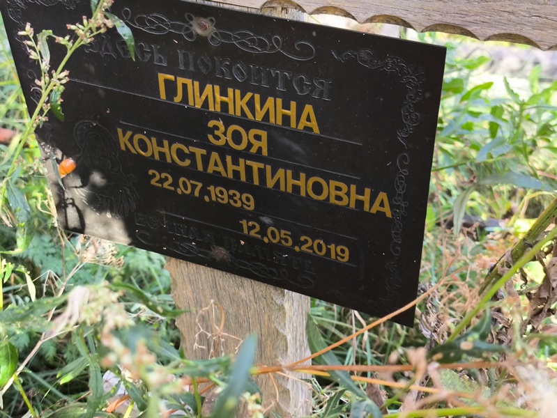 Глинкина